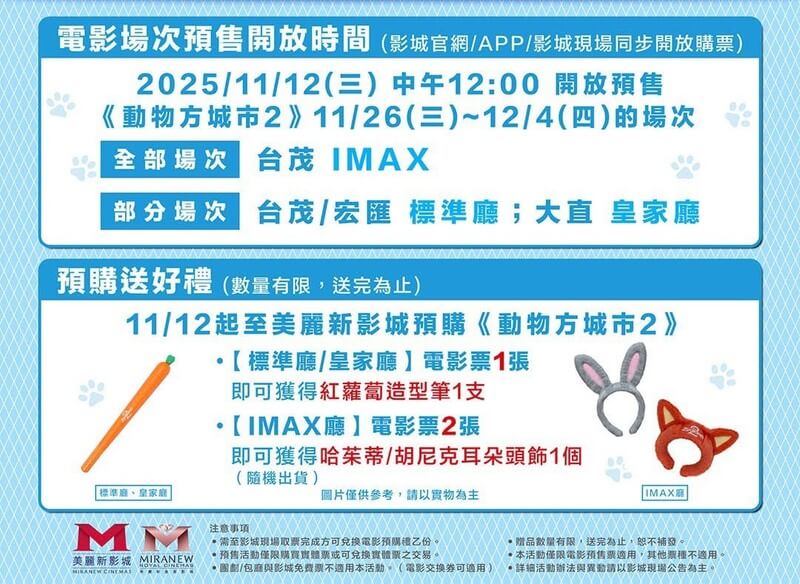美麗新影城《動物方城市2》電影預購特典