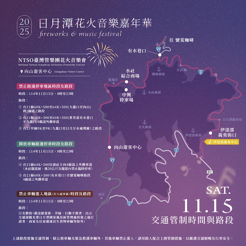 日月潭花火節11/15交通管制