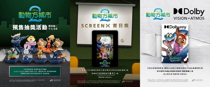 秀泰影城《動物方城市2》限定活動