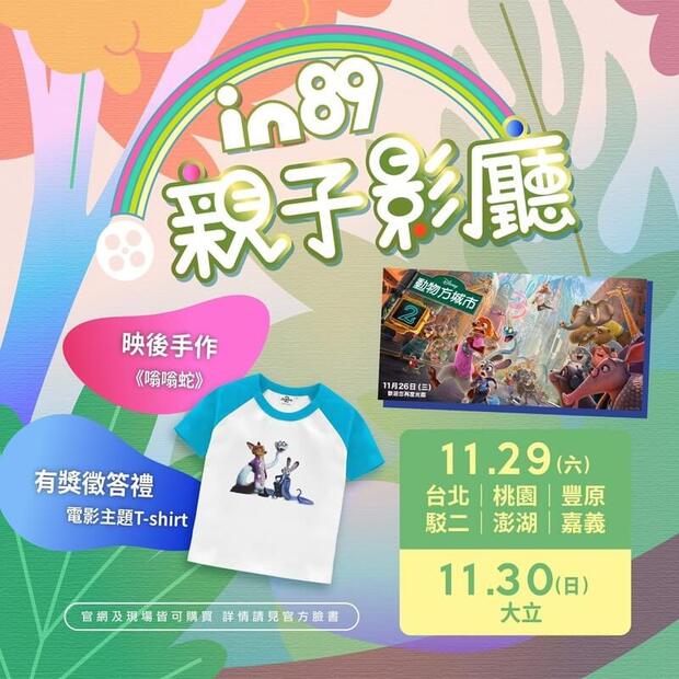 in89豪華影城《動物方城市2》親子特別場活動