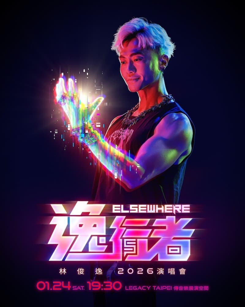 林俊逸2026《逸行者》演唱會