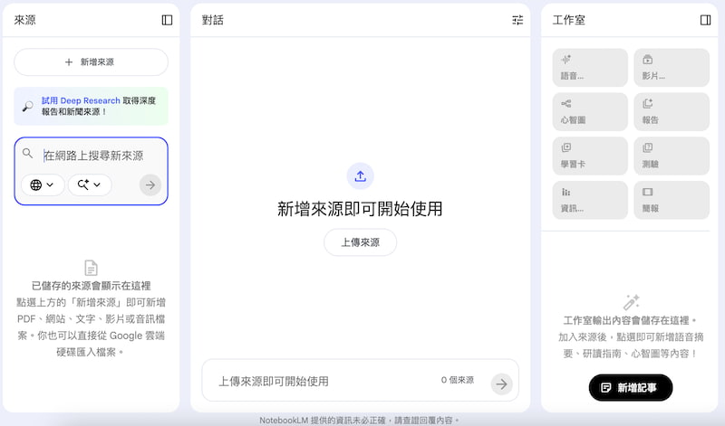 NotebookLM使用介面