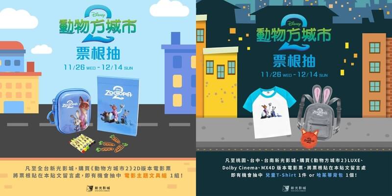 新光影城《動物方城市2》電影票根抽獎活動