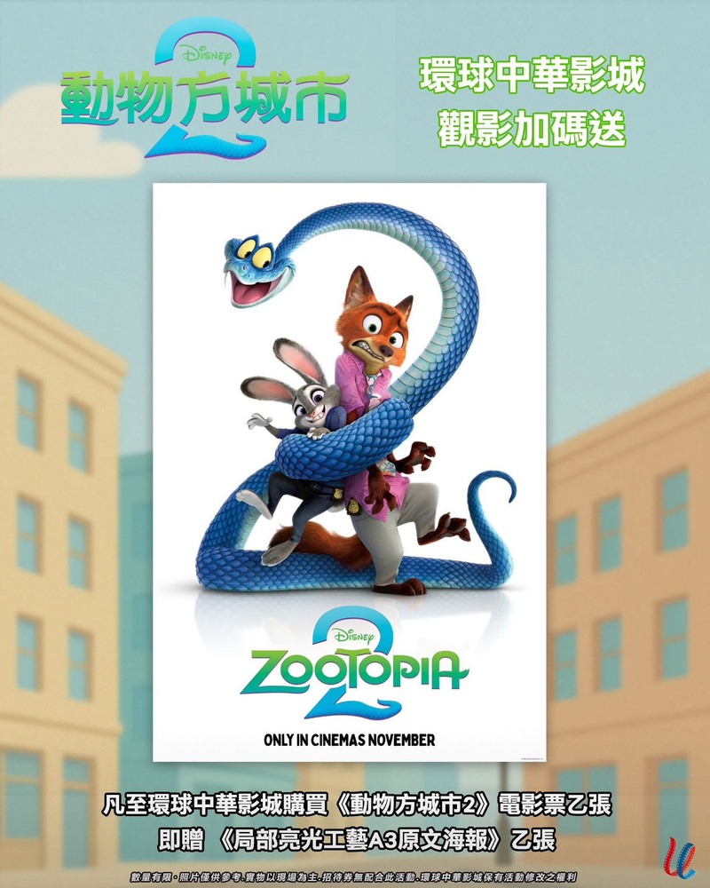 環球中華影城《動物方城市2》電影海報贈送活動