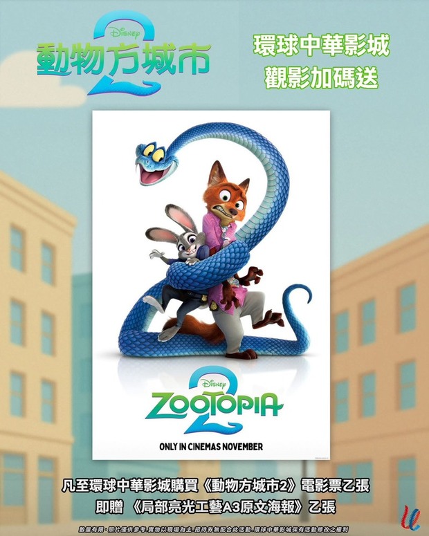 環球中華影城《動物方城市2》電影海報贈送活動