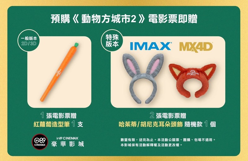 in89豪華影城《動物方城市2》電影預購特典