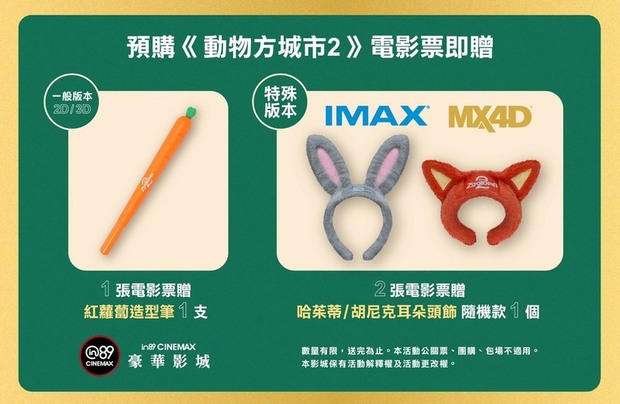 in89豪華影城《動物方城市2》電影預購特典