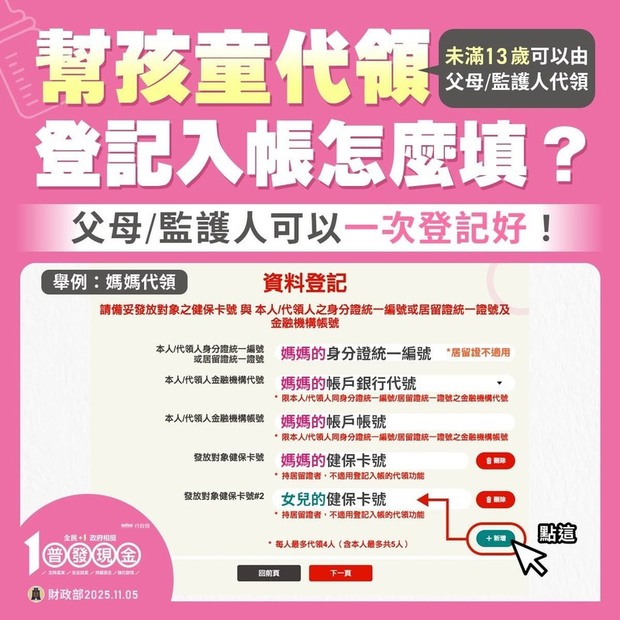 普發一萬現金登記入帳流程步驟：幫未滿13歲兒童代領