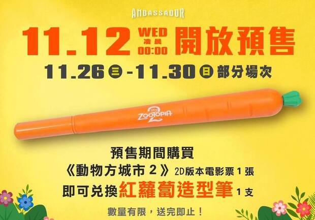 國賓影城《動物方城市2》電影預購特典
