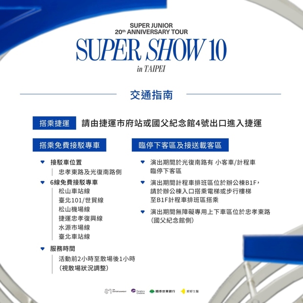 SUPER JUNIOR演唱會交通指南