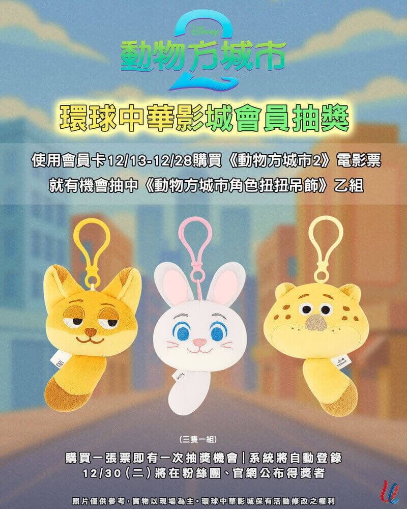 環球中華影城《動物方城市2》電影會員抽獎活動