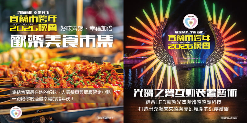 2026宜蘭跨年晚會活動