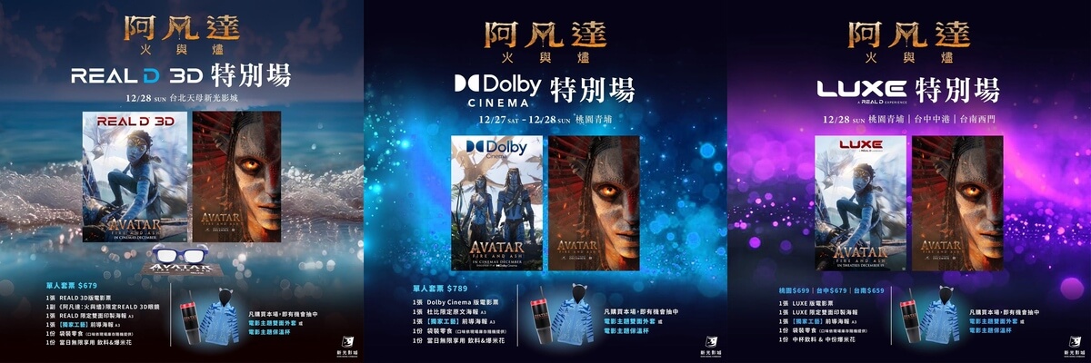 新光影城《阿凡達3：火與燼》特別場套票特典