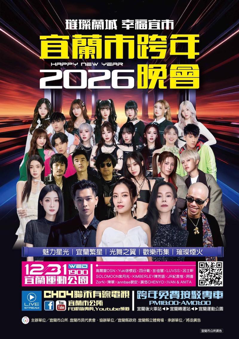 2026宜蘭市跨年晚會卡司
