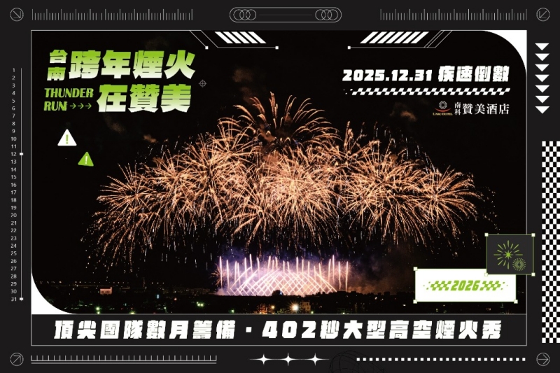 贊美酒店跨年煙火晚會