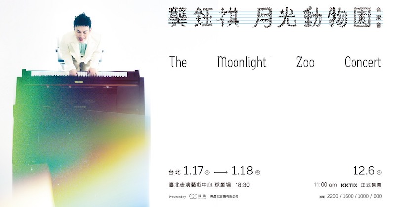 龔鈺祺《The Moonlight Zoo Concert》月光動物園 音樂會