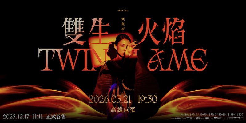 2026戴佩妮演唱會