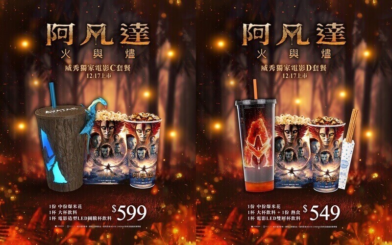 威秀影城《阿凡達3：火與燼》電影套票套餐