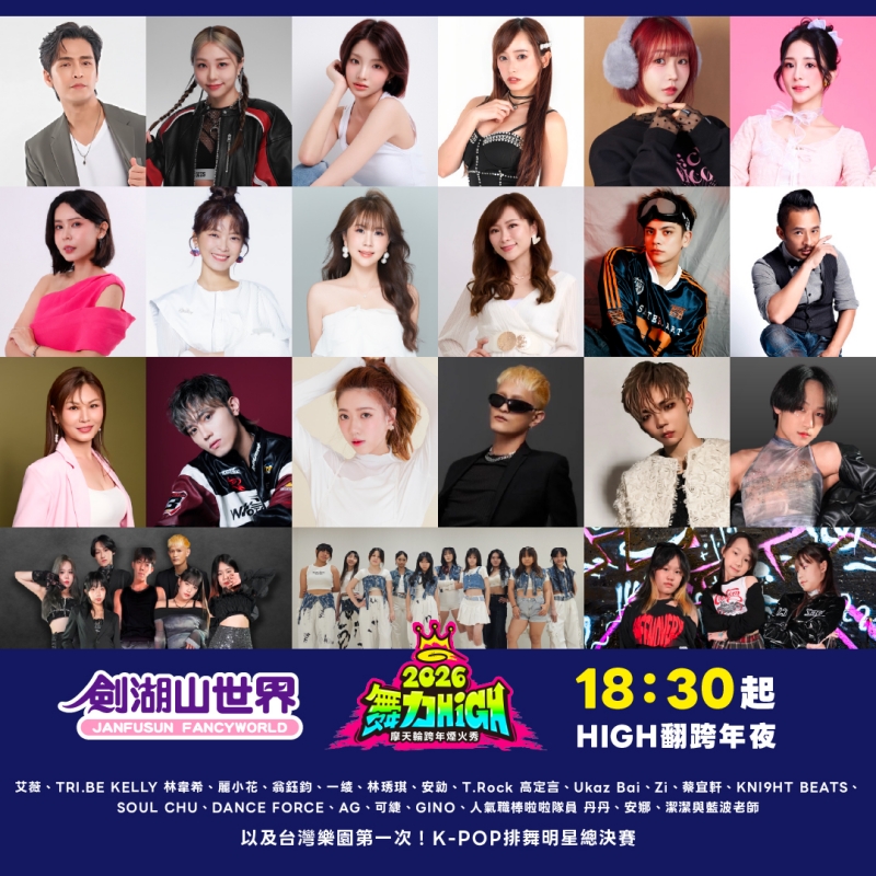 2026「舞力High」摩天輪跨年晚會