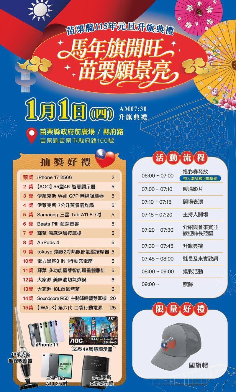 2026苗栗縣元旦升旗典禮