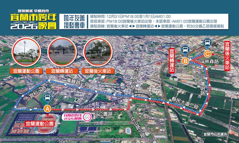 2026宜蘭跨年晚會接駁車