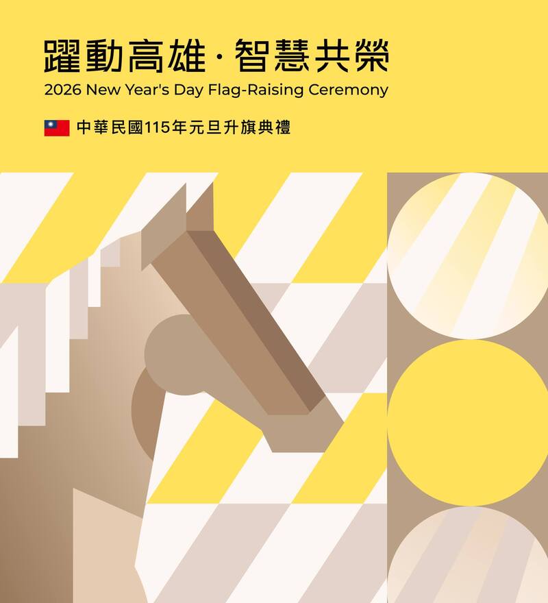 2026高雄市元旦升旗典禮