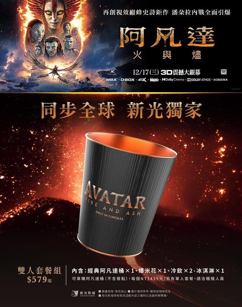 新光影城《阿凡達3：火與燼》電影套票, 雙人套餐