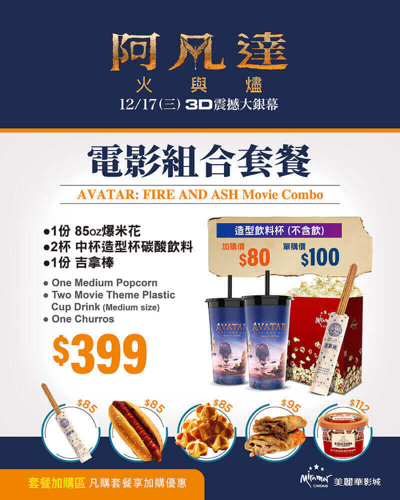 美麗華影城《阿凡達3：火與燼》電影組合套餐