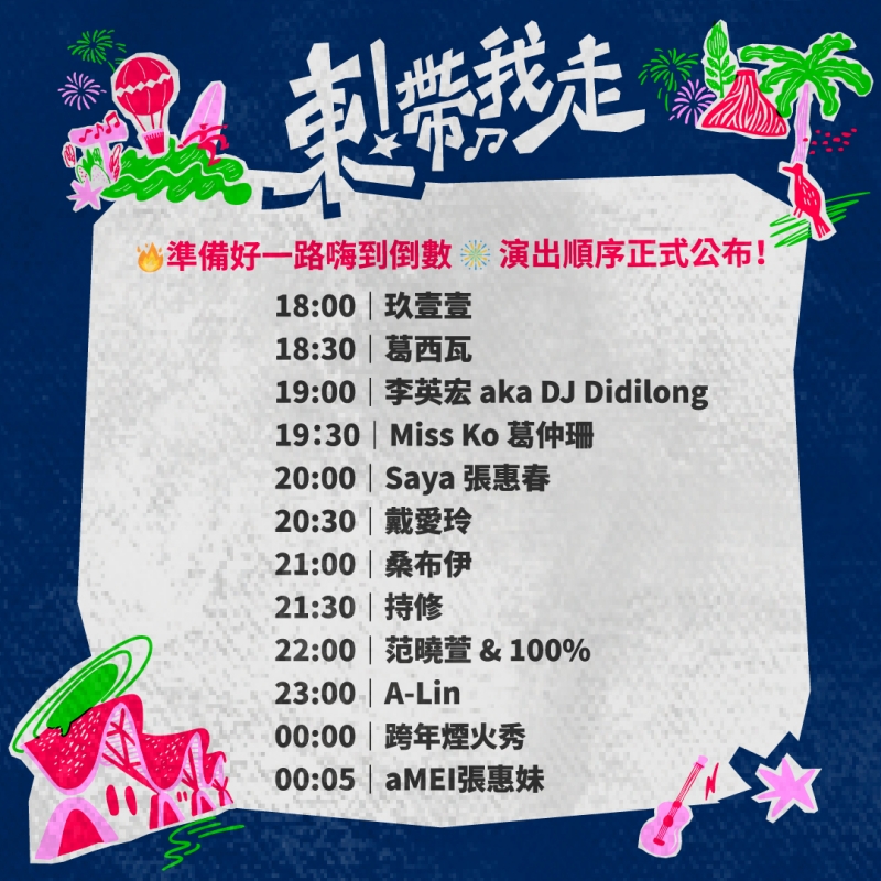 台東跨年晚會節目表