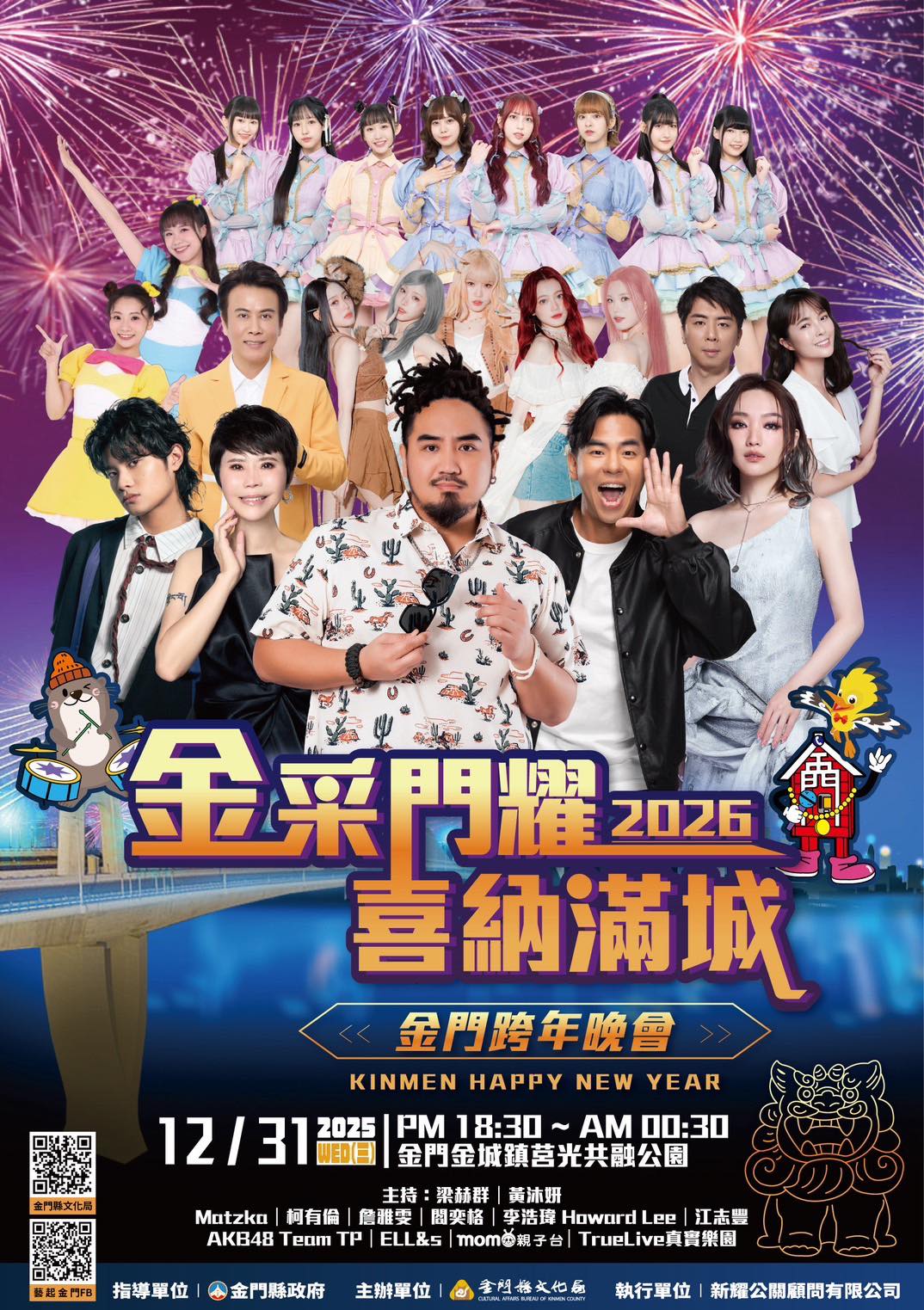 2026金門跨年晚會