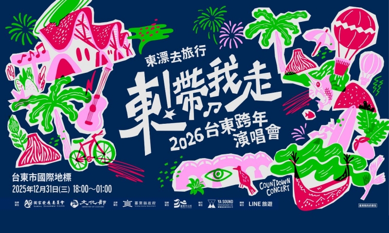 2026台東跨年晚會「東！帶我走」