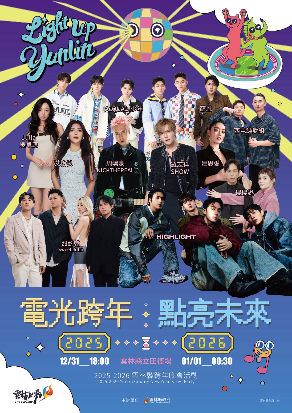 2025-2026雲林跨年晚會「電光跨年✧點亮未來」