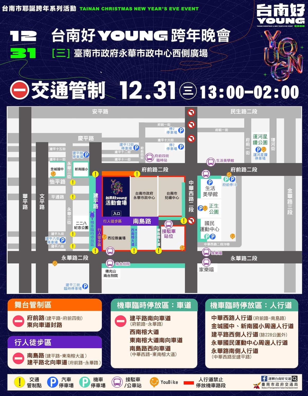 2026台南跨年晚會交通管制