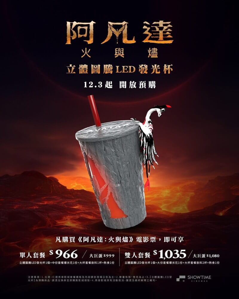 秀泰影城《阿凡達3：火與燼》電影套票, 套餐