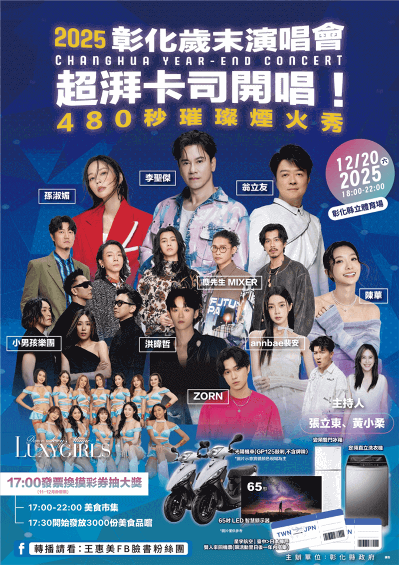 2025彰化歲末演唱會卡司名單：李聖傑、翁立友、孫淑媚、陳華、小男孩樂團、麋先生MIXER、鐘卓融Zorn、洪暐哲、annbae裴安、Luxy Girls