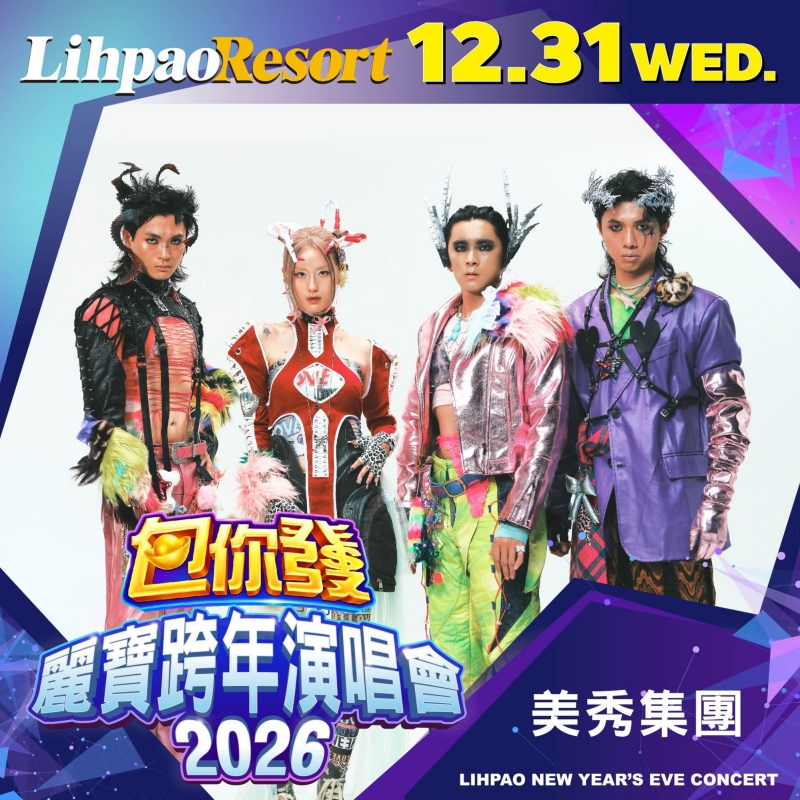 2026「包你發」麗寶跨年演唱會