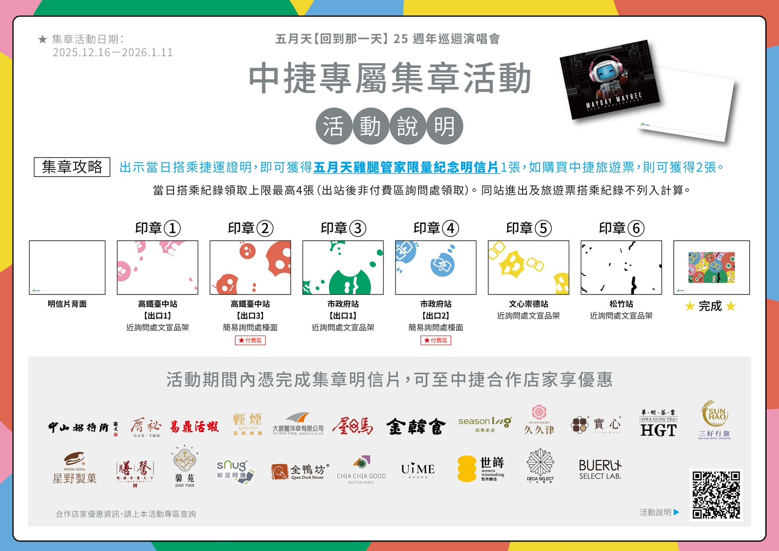 五月天中捷集章活動