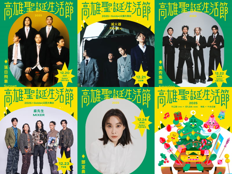 2025高雄聖誕生活節演出卡司