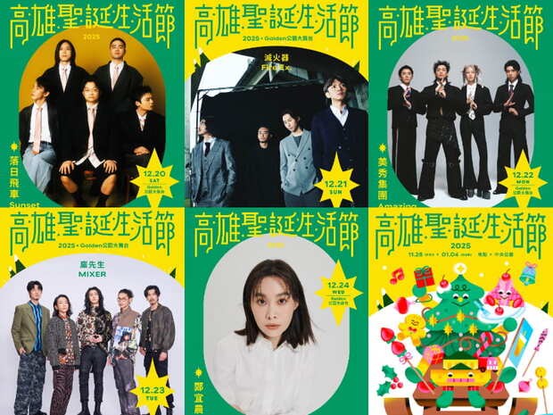 2025高雄聖誕生活節演出卡司