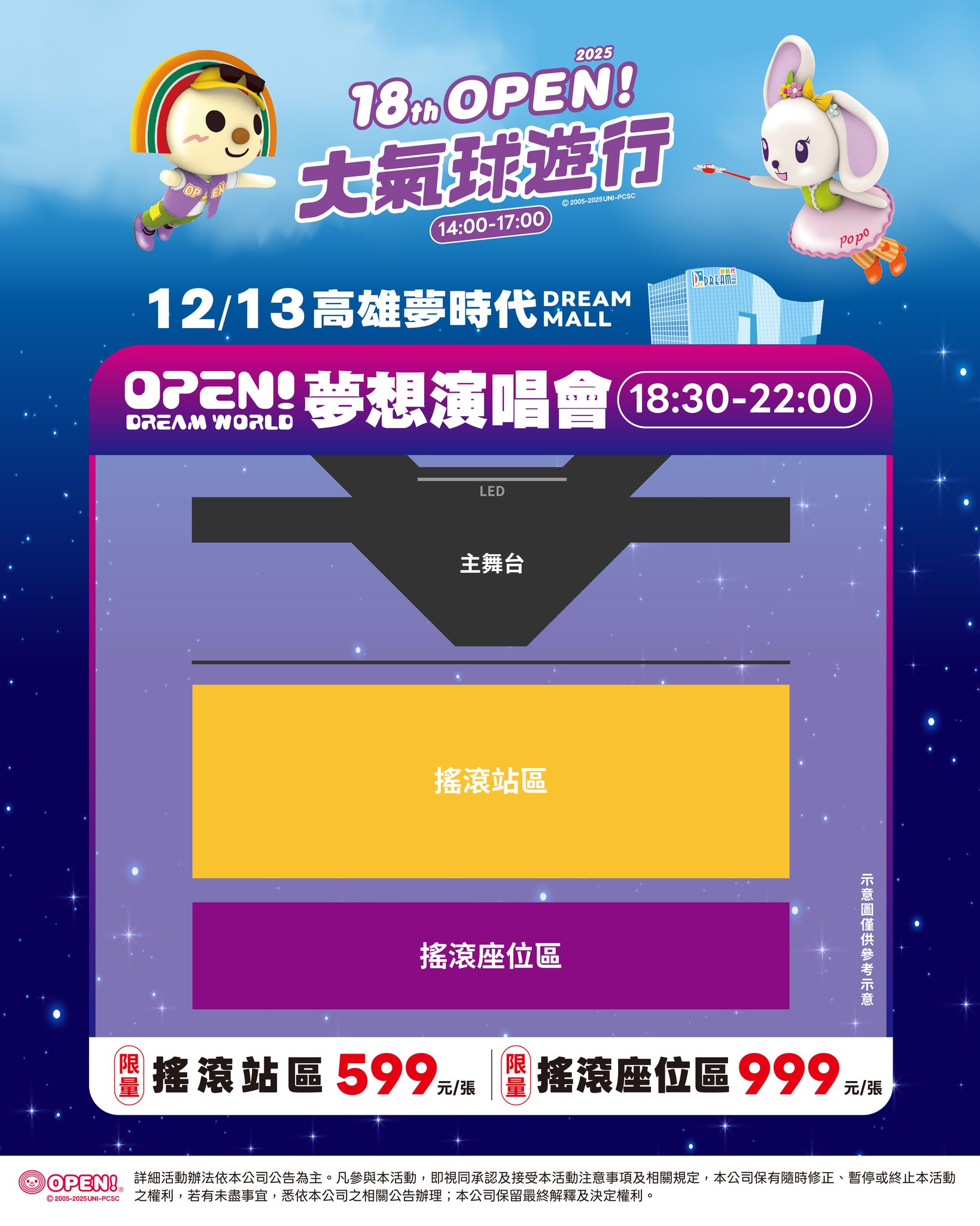 2025高雄大氣球遊行夢想演唱會座位圖