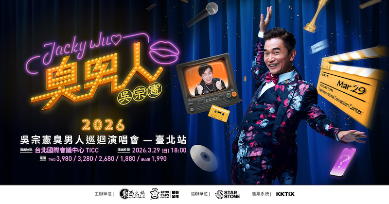 吳宗憲2026演唱會
