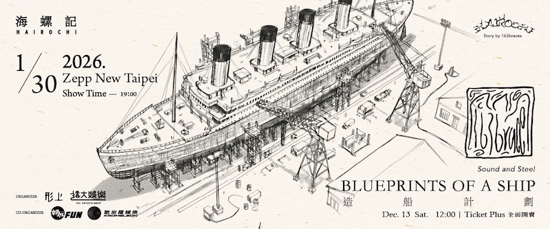 163braces 2026演唱會