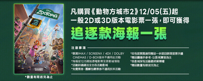 美麗新影城《動物方城市2》電影特典海報