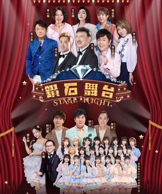 鑽石舞台之夜2026