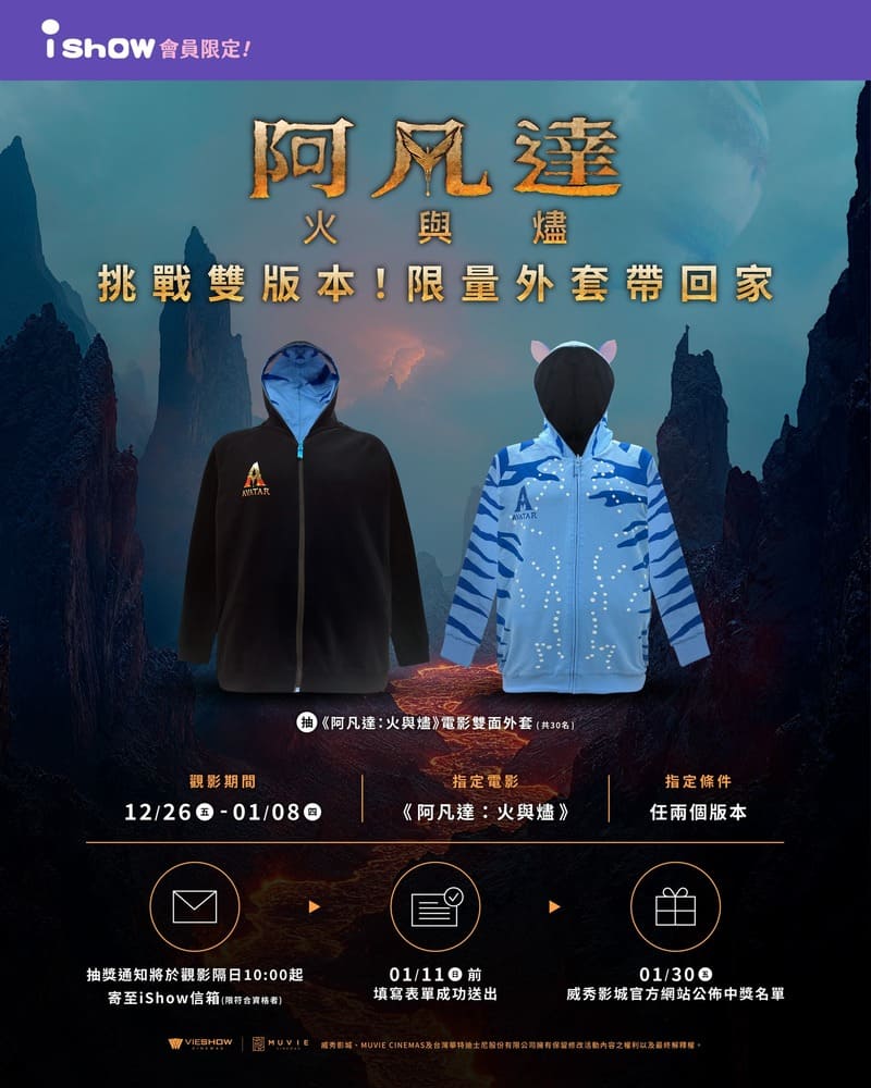 威秀影城《阿凡達3：火與燼》電影抽獎活動
