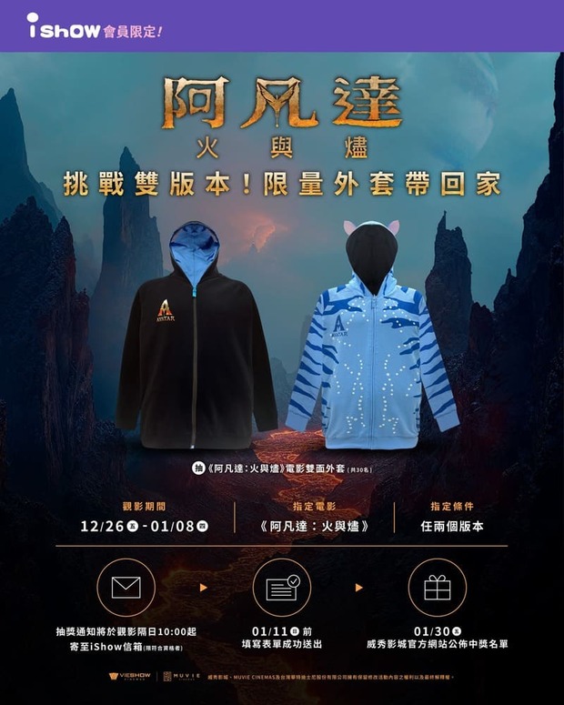 威秀影城《阿凡達3：火與燼》電影抽獎活動