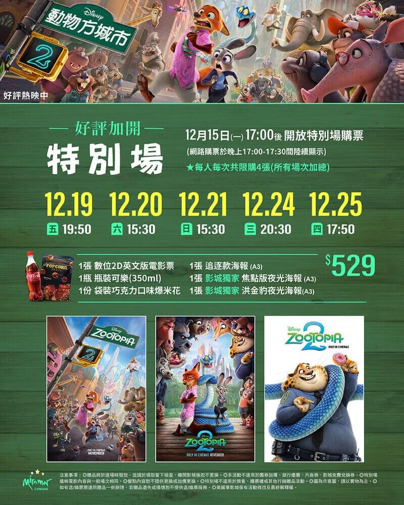 美麗華影城《動物方城市2》電影特別場活動