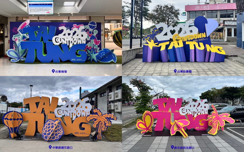 2026台東跨年全城打卡活動打卡地點