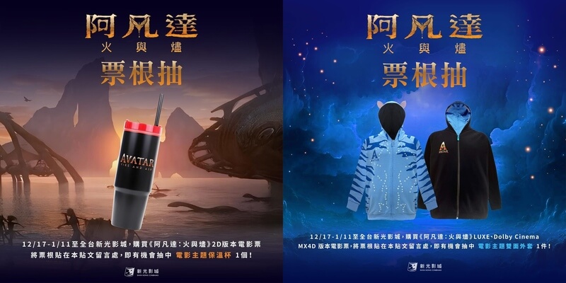 新光影城《阿凡達3：火與燼》電影票根抽獎活動