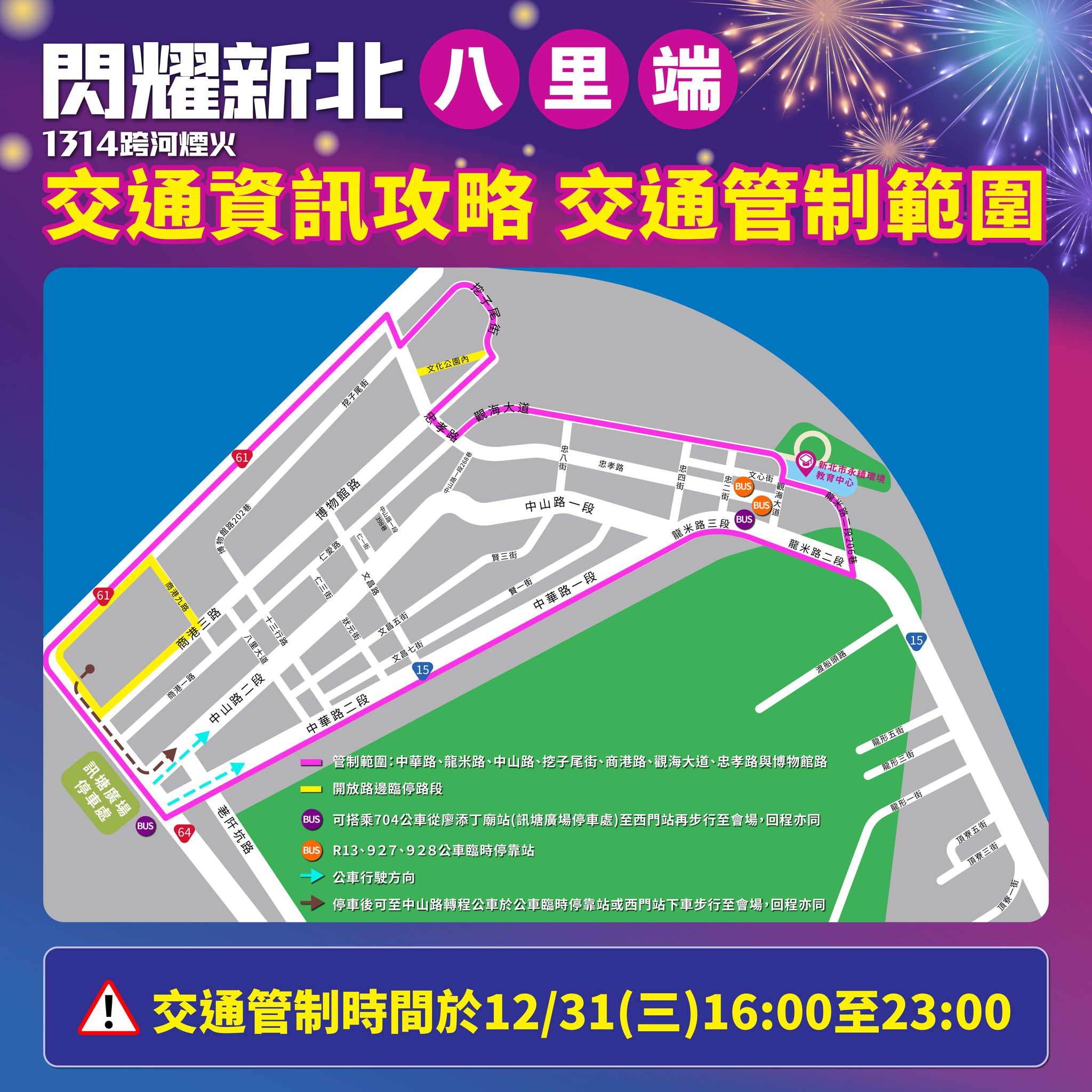 新北跨年八里端交通管制